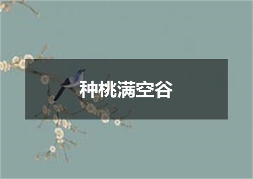 种桃满空谷