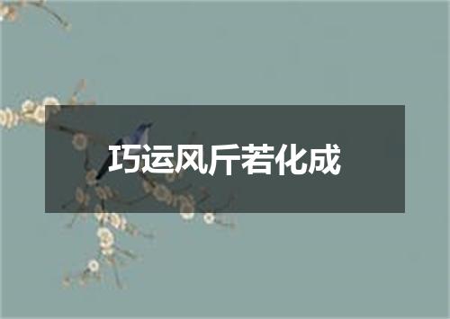 巧运风斤若化成