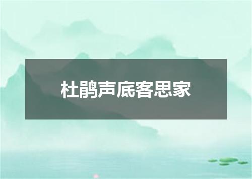 杜鹃声底客思家