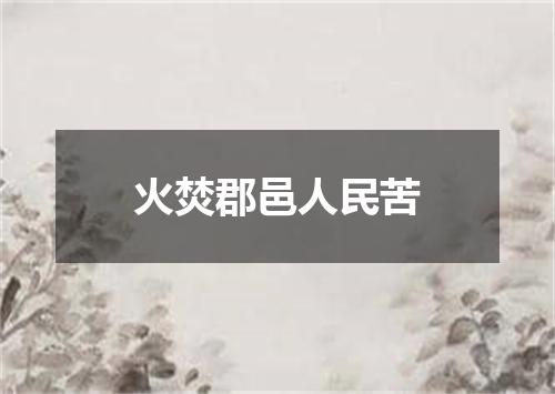 火焚郡邑人民苦