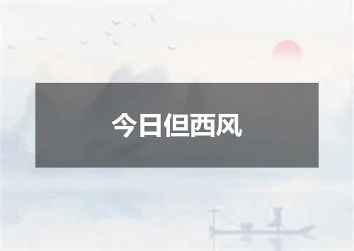 今日但西风