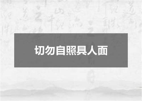 切勿自照具人面