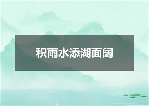 积雨水添湖面阔