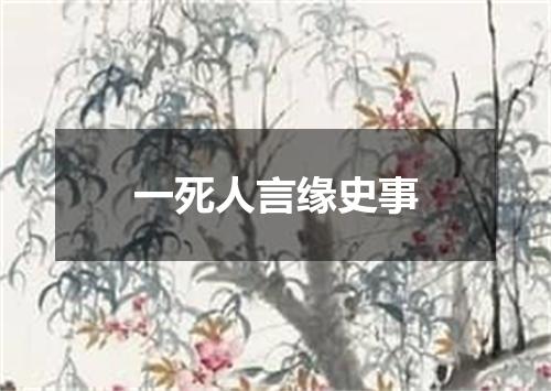 一死人言缘史事