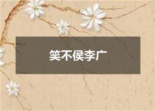 笑不侯李广