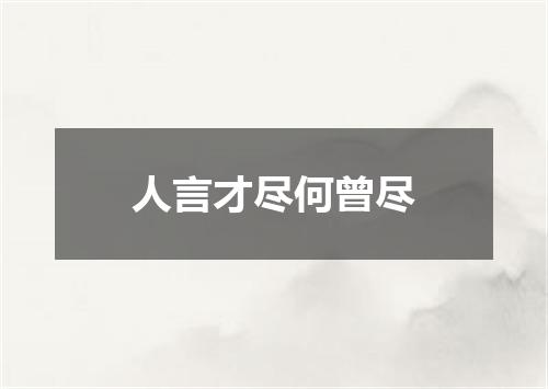 人言才尽何曾尽