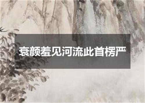 衰颜羞见河流此首楞严
