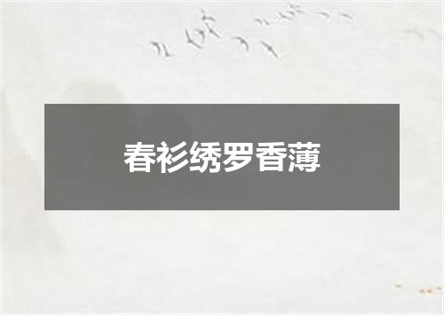 春衫绣罗香薄