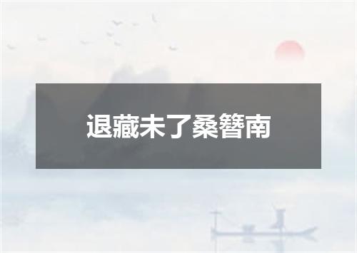 退藏未了桑簪南