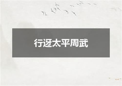 行迓太平周武
