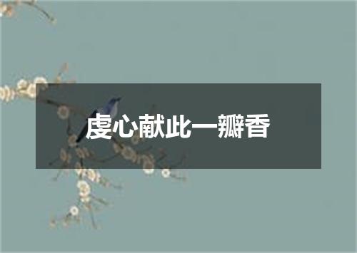 虔心献此一瓣香