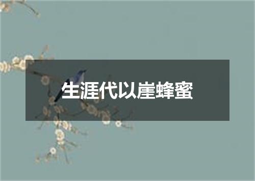 生涯代以崖蜂蜜