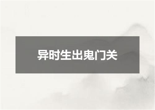 异时生出鬼门关