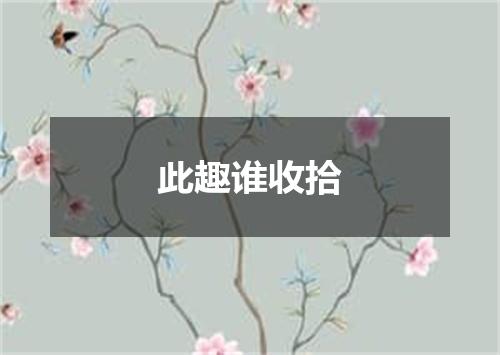 此趣谁收拾