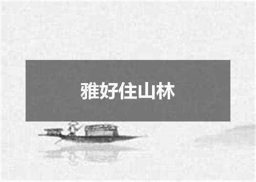 雅好住山林