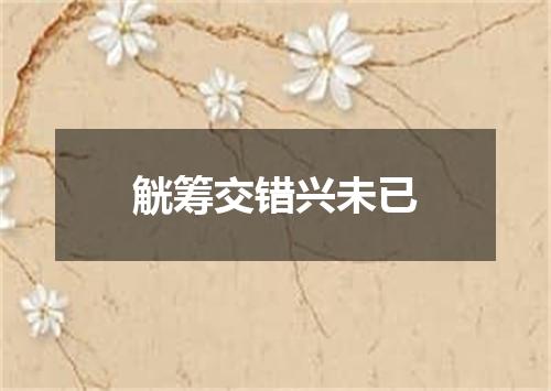 觥筹交错兴未已