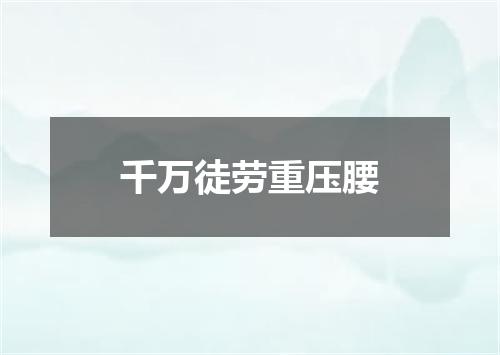 千万徒劳重压腰