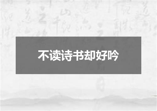 不读诗书却好吟