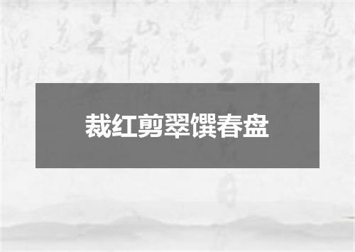 裁红剪翠馔春盘