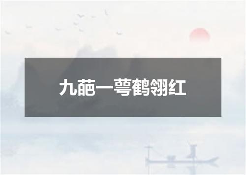 九葩一萼鹤翎红