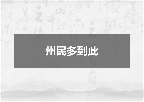 州民多到此