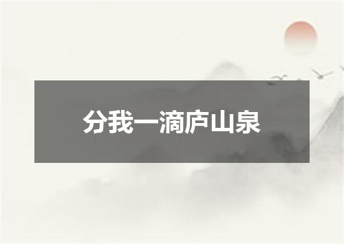 分我一滴庐山泉