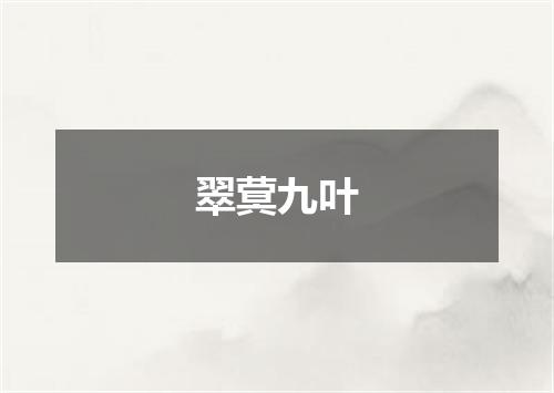 翠蓂九叶