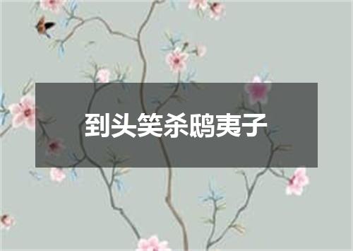 到头笑杀鸱夷子
