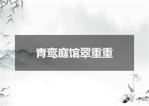 青鸾庭馆翠重重