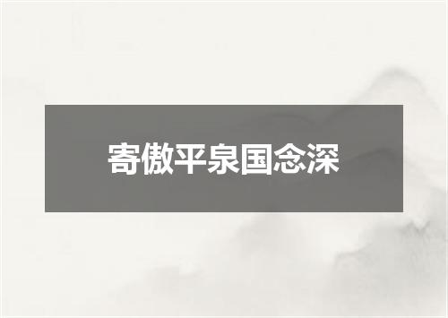 寄傲平泉国念深