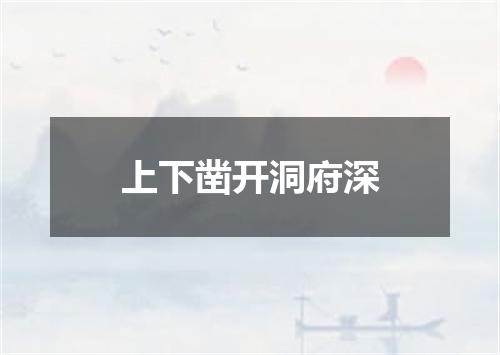 上下凿开洞府深