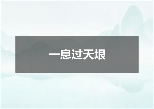 一息过天垠