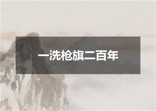 一洗枪旗二百年