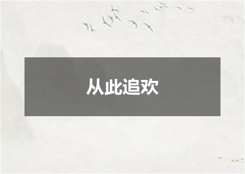从此追欢