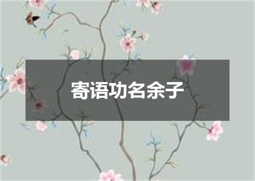 寄语功名余子
