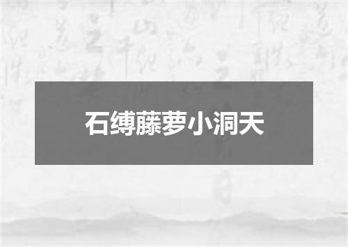 石缚藤萝小洞天