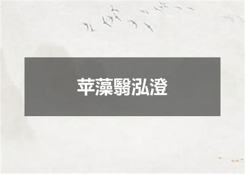 苹藻翳泓澄