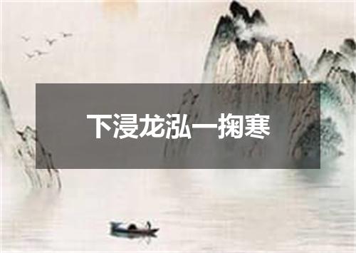 下浸龙泓一掬寒