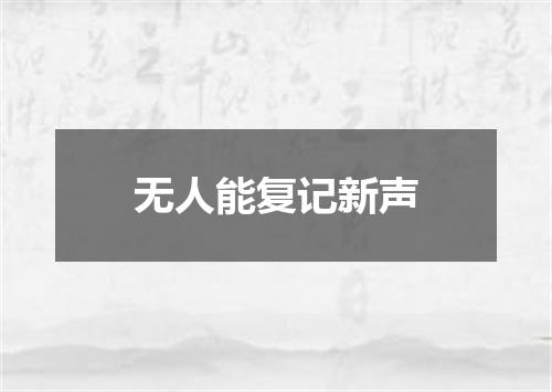 无人能复记新声