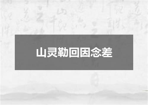 山灵勒回因念差
