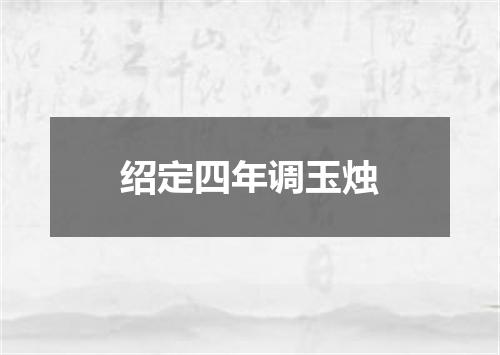 绍定四年调玉烛