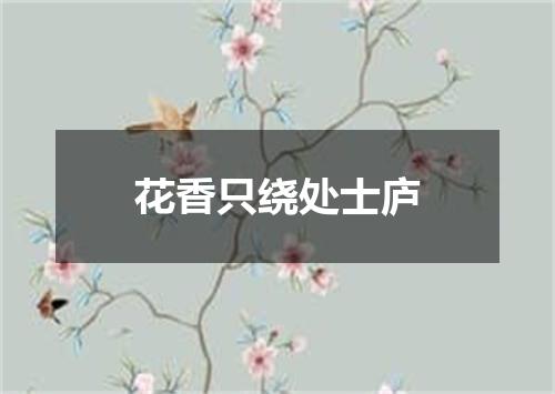 花香只绕处士庐