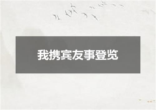 我携宾友事登览