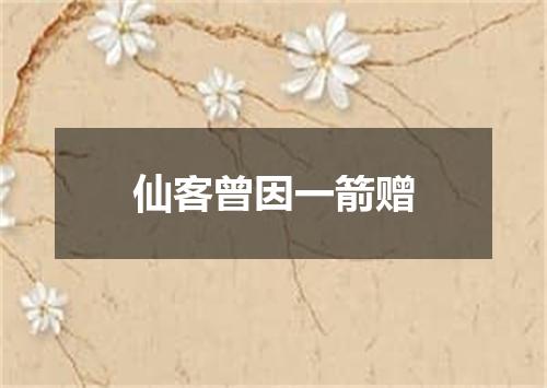 仙客曾因一箭赠
