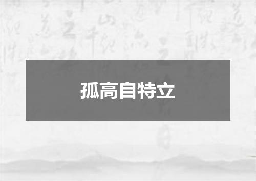 孤高自特立