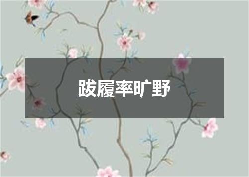 跋履率旷野