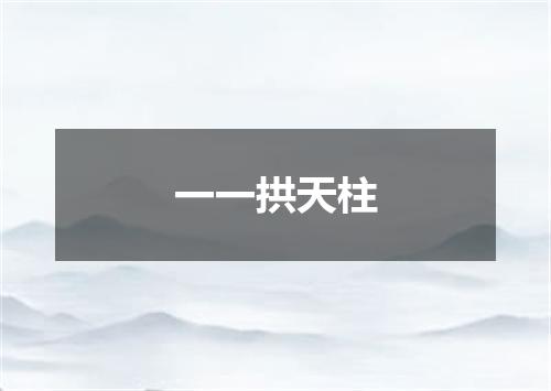 一一拱天柱