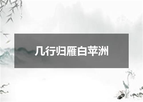 几行归雁白苹洲