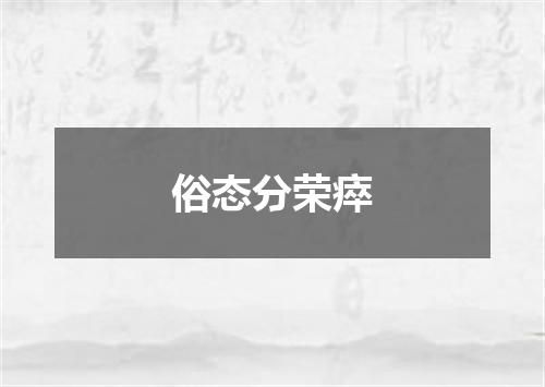 俗态分荣瘁