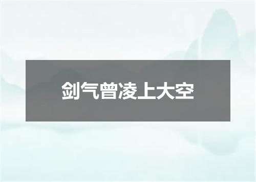 剑气曾凌上大空